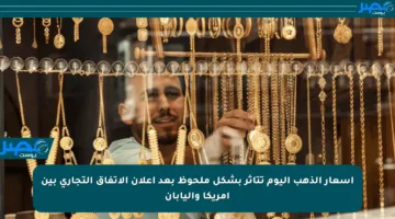 أسعار الذهب اليوم تتأثر بشكل ملحوظ بعد إعلان الاتفاق التجاري بين أمريكا واليابان